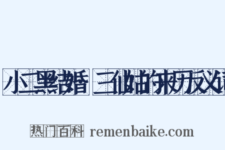 小二黑结婚·三仙姑的来历反义词是什么意思的图片